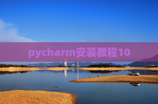 pycharm安装教程10 pycharm安装教程10